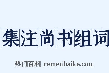 集注尚书组词是什么意思的图片